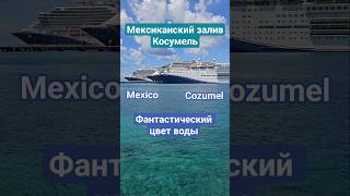Фантастический цвет воды в Мексиканском заливе #cozumel #mexico #umarkeyn #cruisetour