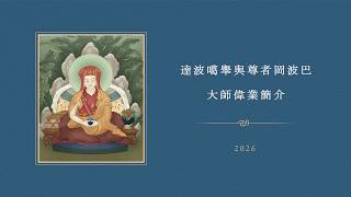 達波噶舉與尊者岡波巴大師偉業簡介