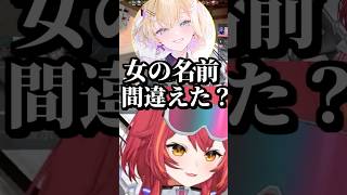 女の名前を間違えて声量で誤魔化す猫汰つな #shorts #猫汰つな #白波らむね #胡桃のあ #花芽なずな #一ノ瀬うるは #LOL #ぶいすぽ