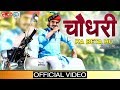 ये वीडियो जरूर देखे: चौधरी का बेटा हु - Rajasthani Love Song | Choudhary Ka Beta Hu | Shambhu Meena ये वीडियो जरूर देखे: चौधरी का बेटा हु - Rajasthani Love Song | Choudhary Ka Beta Hu | Shambhu Meena