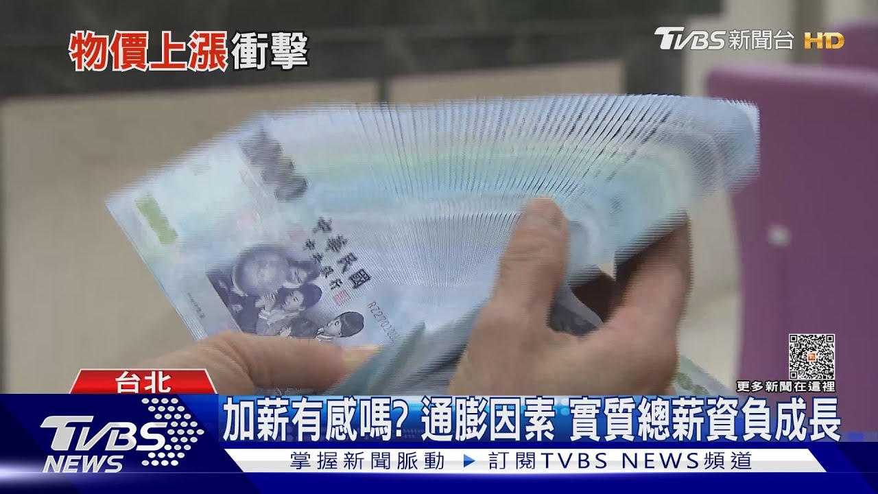 薪情差!通膨來亂 實質總薪資甩不開負成長