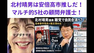 日本保守党・北村晴男議員　離党で自民合流へ？