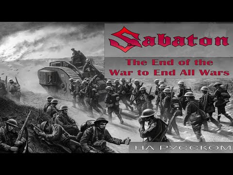 Sabaton - The End of the War to End All Wars (кавер на русском от Отзвуки Нейтрона) 2024