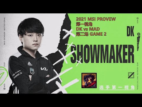 MSI第一视角PROVIEW 2021 Semifinals DK vs MAD GAME2 DK.Showmaker Viktor Mid-Season Invitational