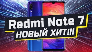Новый Redmi Note 7 — просто ТОП!!!