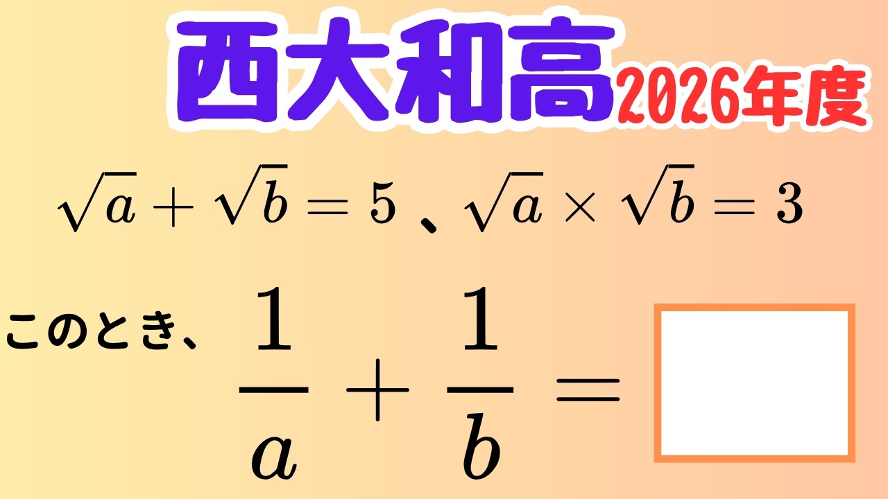 【入試良問】対称式の基本問題【西大和高 2026年度】