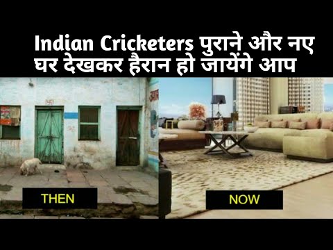 इंडियन क्रिकटेर के पुराने और नए घर (Old And New Home Of Indian Cricketers)