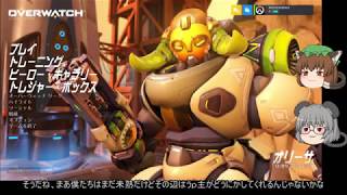 【ゆっくり実況】イチから始めるオーバーウォッチ！Part.1