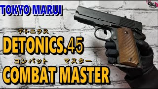 【東京マルイ】デトニクス.45 コンバットマスター‼千束の銃のベース‼コンパクトガバメントの元祖【エアソフトガン】