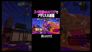 アサリでズルします #スプラトゥーン3 #スプラ #スプラ3