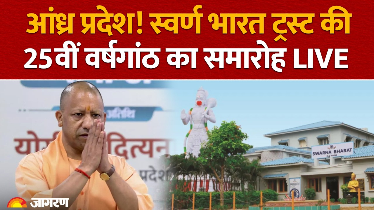 CM Yogi LIVE: 25th Anniversary Celebrations of Swarna Bharat Trust in Venkatachalam, Andhra Pradesh