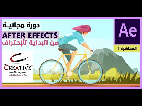 المحاضرة الأولى | دورة مجانية | برنامج ادوبي افتر إفيكت | كورس موشن جرافيك | Adobe After Effects