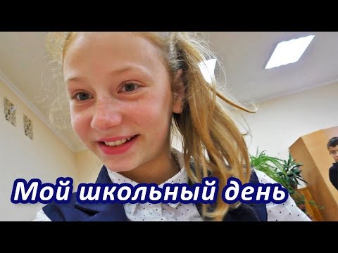 Мой школьный день | Один день со мной в школе