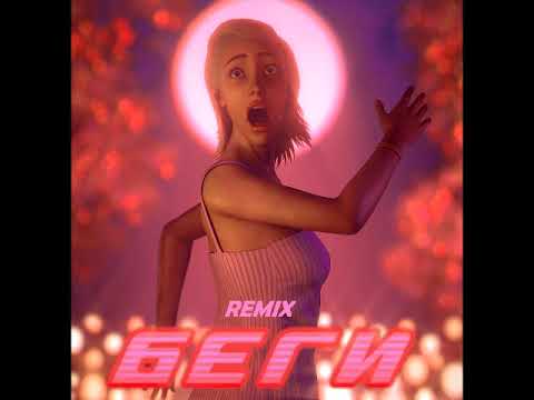 DJ Smash feat  Poet - Беги (Denis Bravo Remix)