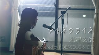 【女性が歌う】アイネクライネ/米津玄師(Covered by コバソロ &amp; 春茶)