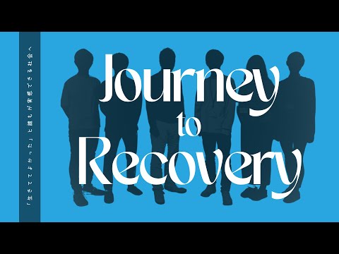 福祉計画学科 【Journey to Recovery】パパゲーノ創業から2年の物語｜リカバリーの社会実装｜「生きててよかった」と誰もが実感できる社会へ