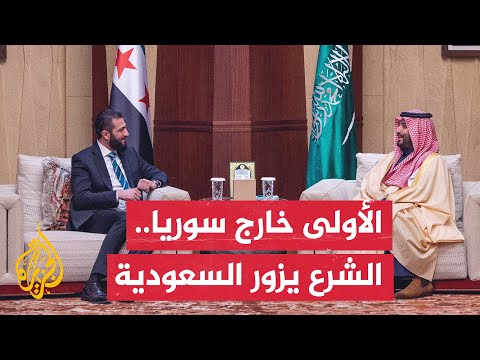 فيديو | ولي العهد السعودي الأمير محمد بن سلمان يستقبل الرئيس السوري أحمد الشرع بقصر اليمامة في الرياض