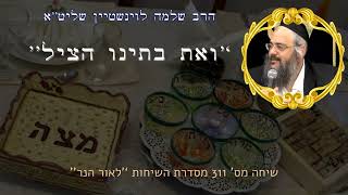 חדש לפסח - ''ואת בתינו הציל'' - הרב שלמה לוינשטיין שליט''א (הרב שלמה לוינשטיין) - התמונה מוצגת ישירות מתוך אתר האינטרנט יוטיוב. זכויות היוצרים בתמונה שייכות ליוצרה. קישור קרדיט למקור התוכן נמצא בתוך דף הסרטון חדש לפסח - ''ואת בתינו הציל'' - הרב שלמה לוינשטיין שליט''א (הרב שלמה לוינשטיין) - התמונה מוצגת ישירות מתוך אתר האינטרנט יוטיוב. זכויות היוצרים בתמונה שייכות ליוצרה. קישור קרדיט למקור התוכן נמצא בתוך דף הסרטון