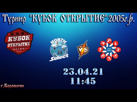 ХК North Select VS ХК Олимпийские Надежды - Турнир по хоккею Кубок Открытие 2005 г.р