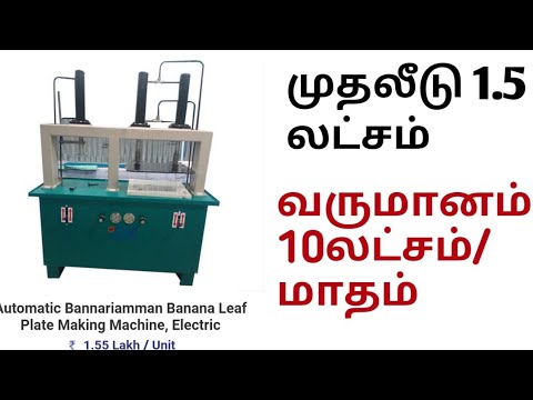 Banana leaf plate making machine|| business insider tamil