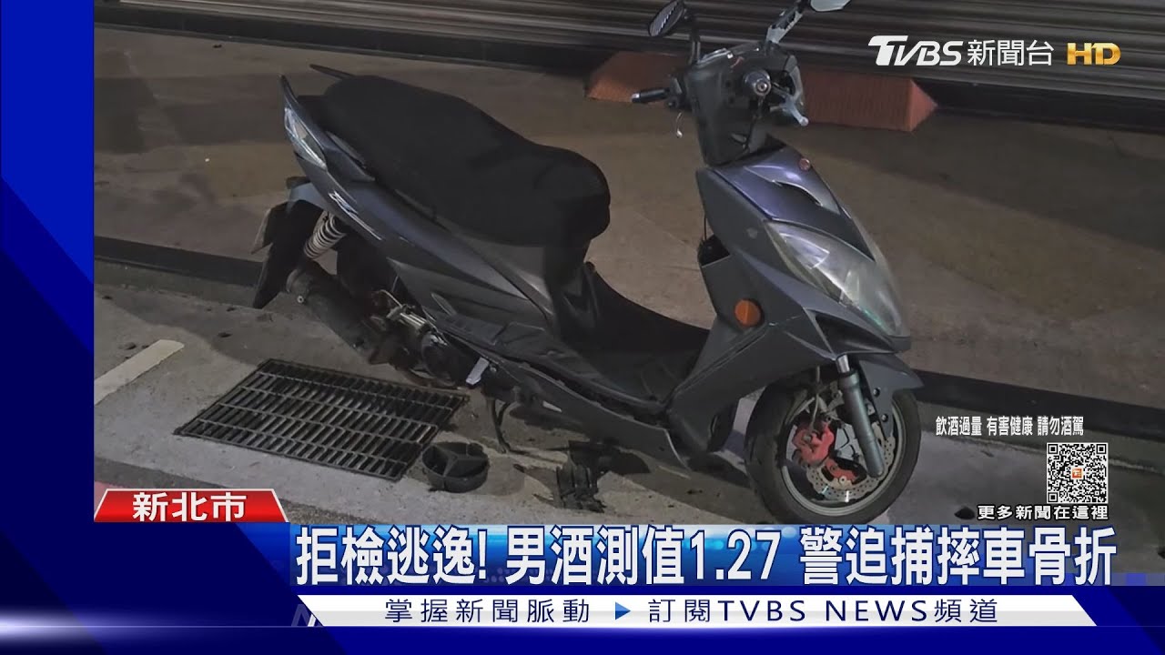 酒駕撞11車!警追捕摔車骨折 忍痛負傷壓制