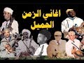 اجمل الاغاني الخالدة الدمسيري سعيد اشتوك الحاج بلعيد To