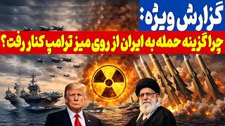 گزارش ویژه: چه چیزی باعث عقب نشینی ترامپ از حمله به ایران شد؟