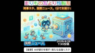 【衝撃】AIが銀行を壊す？新たな金融リスク #ニュース解説 #一分でわかる #時事ネタ #国際ニュース #AIリスク #サイバー攻撃 #金融危機