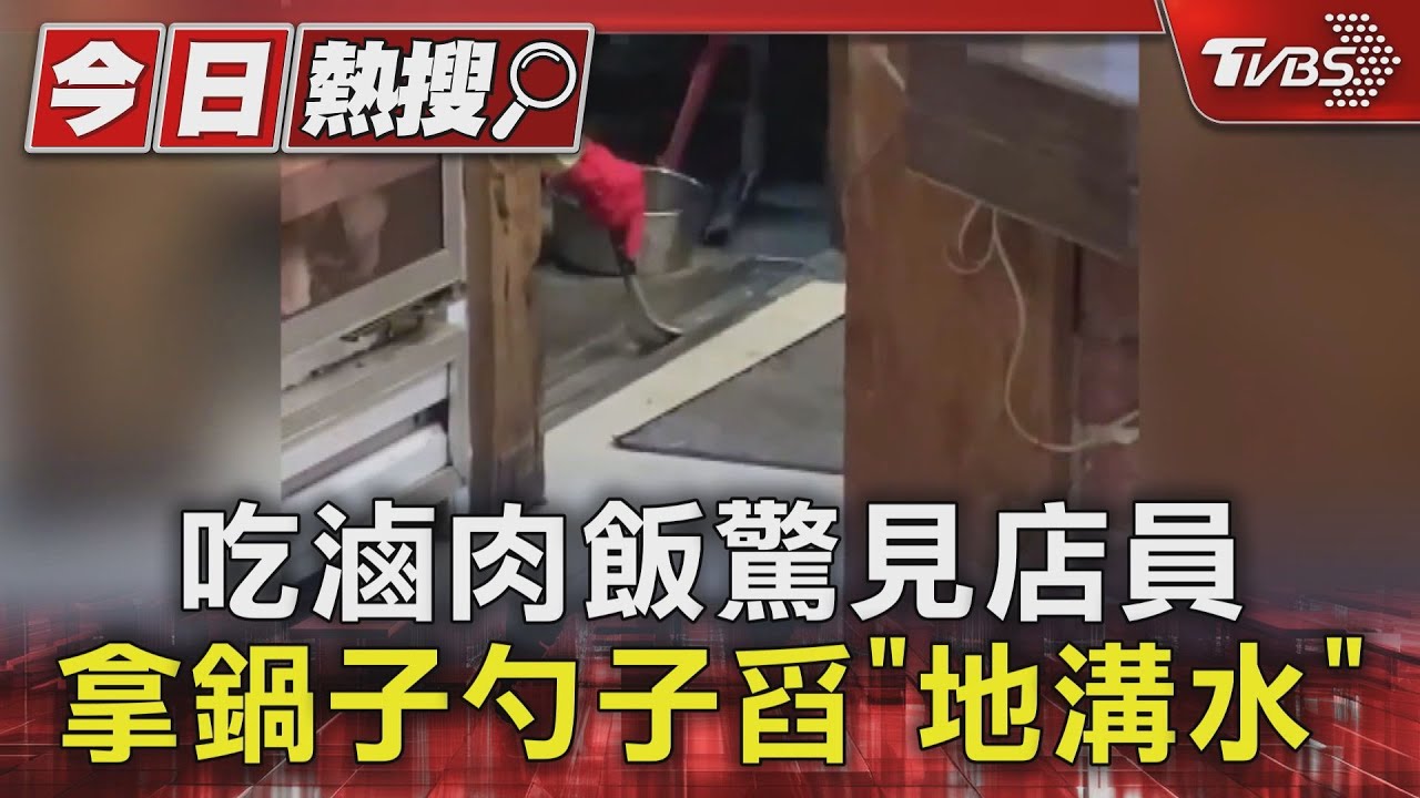 吃滷肉飯驚見店員拿鍋子勺子舀「地溝水」
