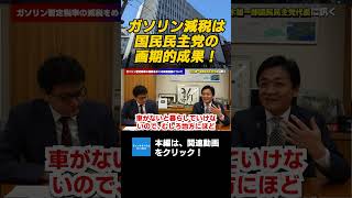 ガソリン減税は、国民民主党の画期的成果！　国民民主党代表玉木雄一郎　#チャンネルくらら　#救国シンクタンク
