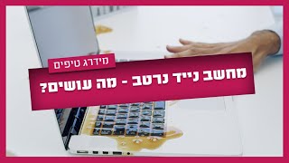 מחשב נייד נרטב - מה עושים?