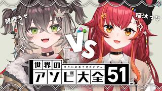 【世界のアソビ大全51】新人ちゃんと仲良くしたいので対面します！！w/龍巻ちせちゃん【ぶいすぽ / 猫汰つな】
