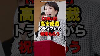 【石破と逆】高市総裁トランプから祝電もらう#shorts #政治