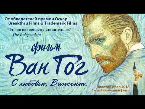 Ван Гог. С любовью, Винсент /Loving Vincent/ Фильм в HD