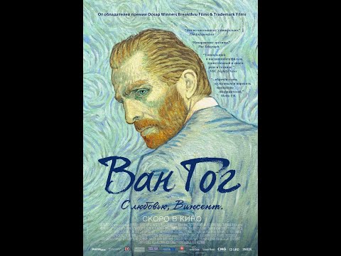 Ван Гог. С любовью, Винсент /Loving Vincent/ Фильм в HD