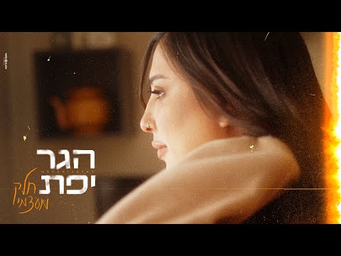 הגר יפת ״חלק מעצמי״