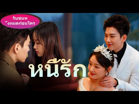 🎯【พลิกโฉมสุดเซอร์ไพรส์】พนักงานสาวปกป้องซีอีโอสุดอ่อนแออย่างกล้าหาญ...🎉《หนี้รัก》เรื่องราวอันแสนหวาน🎉