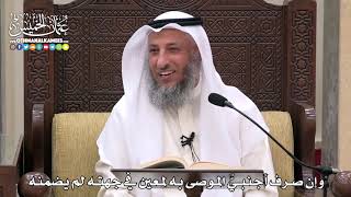1757 - وإن صرف أجنبيٌّ الموصى به لمعين في جهته لم يضمنه - عثمان الخميس