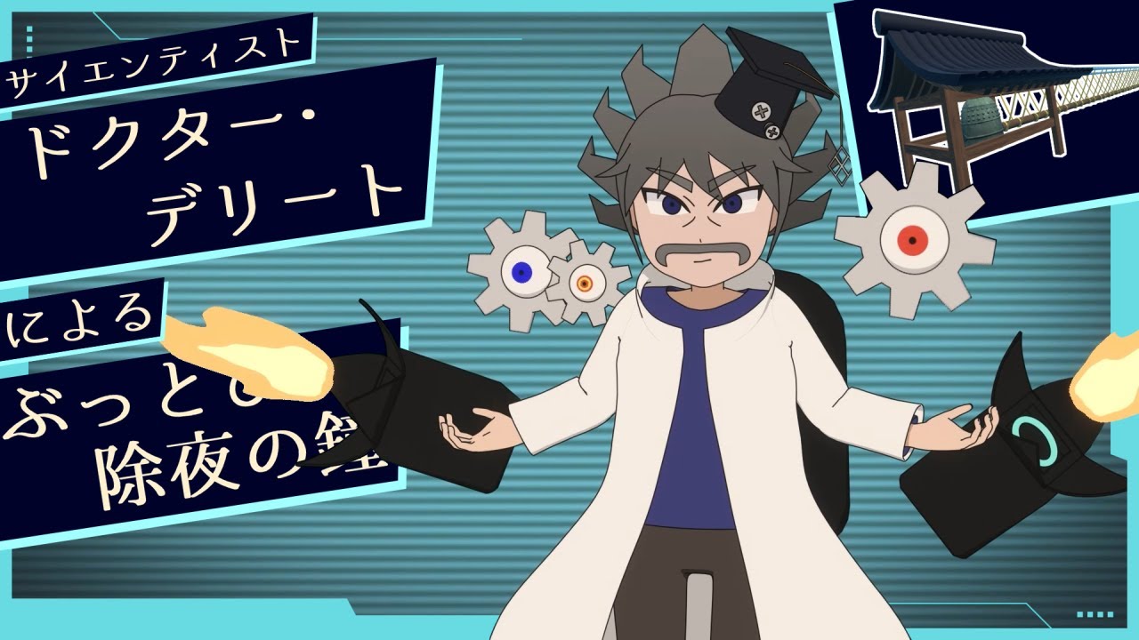 ドクター・デリート