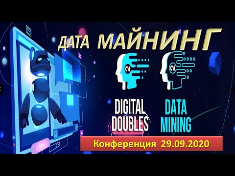 Дата Майнинг DM Цифровые Двойники DD Искусственный Интеллект AI монетизация клиентской базы соцсетей