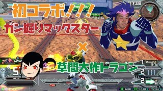 【EXVS2】初コラボ！！！　ガン掘りマックスター×草間大作ドラゴン【ドラゴンガンダム視点/ゆっくり実況】