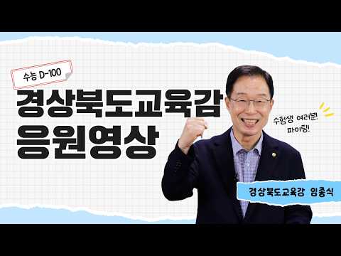 임종식 교육감이 전하는 2027 수능 D-100 응원
