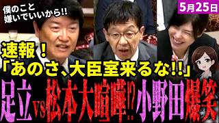 【高市内閣最新】小野田褒められ大爆笑ｗ国民民主党足立康史vs松本デジタル大臣の斬り合いが壮絶！最後には笑いで終わり神回か⁉一方黄川田大臣は頼りない答弁で内閣改造で交代第一候補に…【独自論評】
