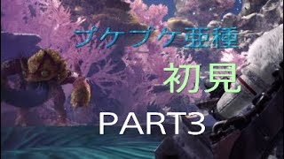 [MHWI実況]プケプケ亜種はやっぱプケプケだったわPART3[モンスターハンターワールドアイスボーン]