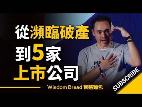 從瀕臨破產到5家上市公司 ► 這是他背後的小習慣 - Patrick Grove （中英字幕） (從瀕臨破產到5家上市公司 ► 這是他背後的小習慣 - Patrick Grove （中英字幕）)