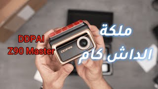 افضل داش كام دقة و تقنيات من DDPAI Z90 Master