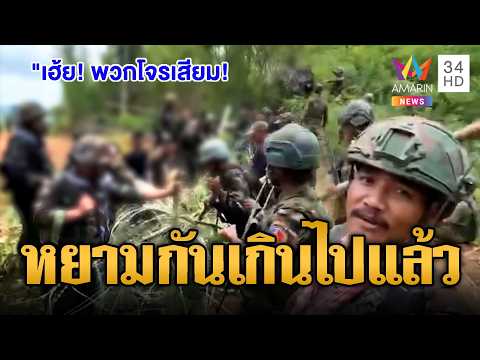 เขมรไม่กลัวตาย! ด่าทหารไทยซึ่งหน้า &ldquo;โจรเสียม&rdquo; | ข่าวอรุณอมรินทร์ | 04/06/69