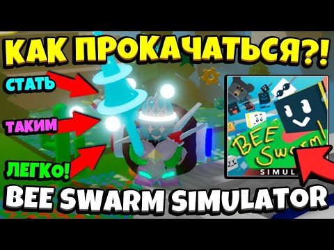 КАК БЫСТРО ПРОКАЧАТЬСЯ в СИМУЛЯТОРЕ ПЧЕЛОВОДА!🐝 DEVELOP QUICKLY in Bee Swarm Simulator
