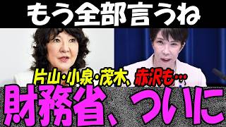 財務省さん、高市総理＆片山さつき財務相にとうとう「最後通告」突きつけられてしまう…ｗ必死の不仲アピールも内閣改造で完全終了へ