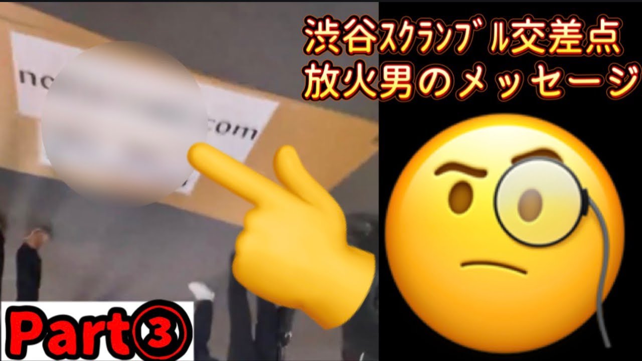 【Part③】渋谷スクランブル交差点、放火男の謎メッセージ